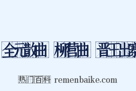 全元散曲·柳营曲·晋王出寨是什么意思的图片